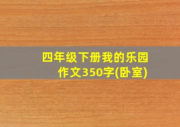 四年级下册我的乐园作文350字(卧室)