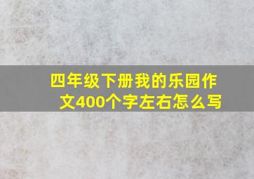 四年级下册我的乐园作文400个字左右怎么写