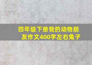 四年级下册我的动物朋友作文400字左右兔子