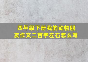 四年级下册我的动物朋友作文二百字左右怎么写