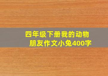 四年级下册我的动物朋友作文小兔400字