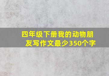 四年级下册我的动物朋友写作文最少350个字