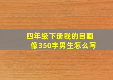 四年级下册我的自画像350字男生怎么写