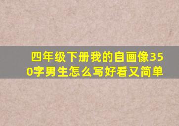 四年级下册我的自画像350字男生怎么写好看又简单