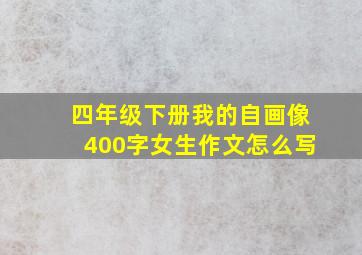 四年级下册我的自画像400字女生作文怎么写