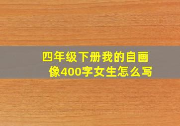 四年级下册我的自画像400字女生怎么写