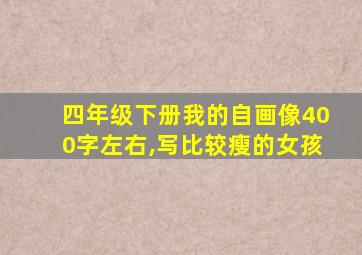 四年级下册我的自画像400字左右,写比较瘦的女孩