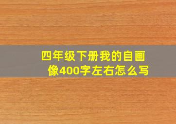 四年级下册我的自画像400字左右怎么写