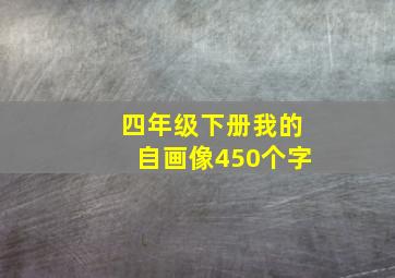 四年级下册我的自画像450个字