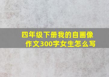 四年级下册我的自画像作文300字女生怎么写