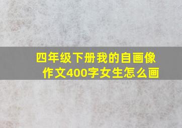 四年级下册我的自画像作文400字女生怎么画