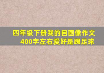 四年级下册我的自画像作文400字左右爱好是踢足球