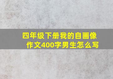 四年级下册我的自画像作文400字男生怎么写