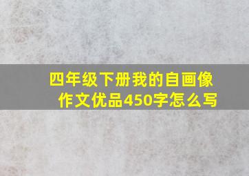 四年级下册我的自画像作文优品450字怎么写