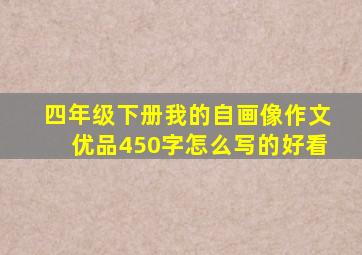 四年级下册我的自画像作文优品450字怎么写的好看