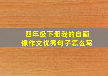 四年级下册我的自画像作文优秀句子怎么写