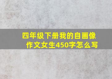 四年级下册我的自画像作文女生450字怎么写