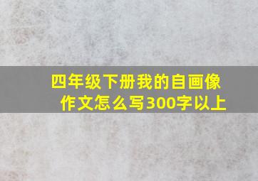 四年级下册我的自画像作文怎么写300字以上