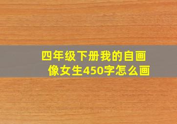 四年级下册我的自画像女生450字怎么画