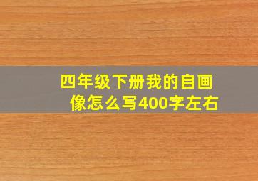 四年级下册我的自画像怎么写400字左右