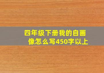 四年级下册我的自画像怎么写450字以上