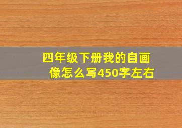 四年级下册我的自画像怎么写450字左右