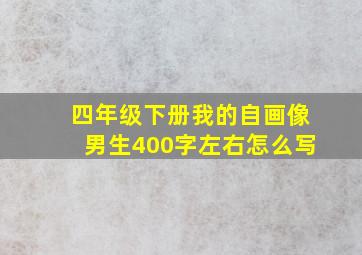 四年级下册我的自画像男生400字左右怎么写