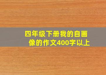 四年级下册我的自画像的作文400字以上