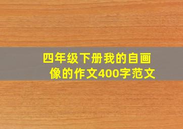 四年级下册我的自画像的作文400字范文