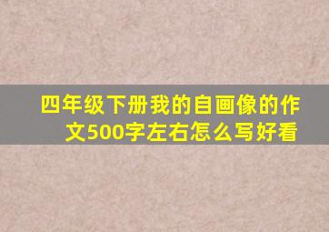 四年级下册我的自画像的作文500字左右怎么写好看