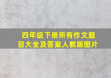 四年级下册所有作文题目大全及答案人教版图片