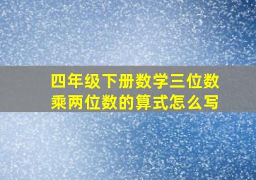 四年级下册数学三位数乘两位数的算式怎么写