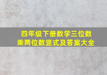 四年级下册数学三位数乘两位数竖式及答案大全