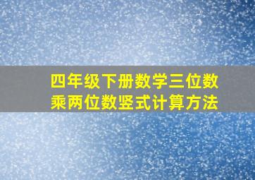 四年级下册数学三位数乘两位数竖式计算方法