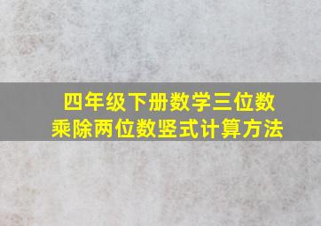 四年级下册数学三位数乘除两位数竖式计算方法