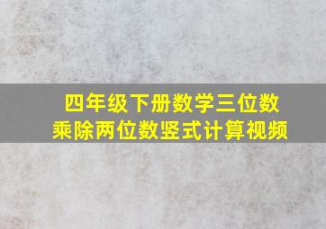 四年级下册数学三位数乘除两位数竖式计算视频