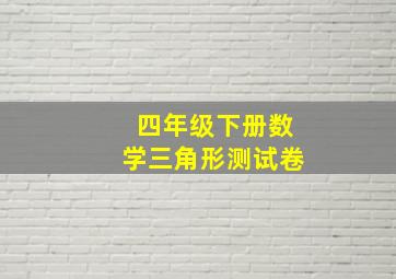 四年级下册数学三角形测试卷