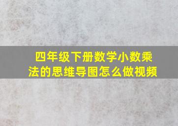 四年级下册数学小数乘法的思维导图怎么做视频