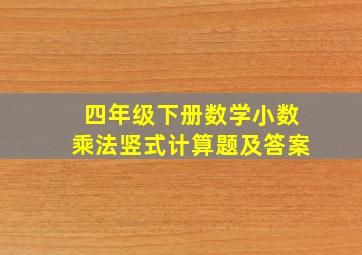 四年级下册数学小数乘法竖式计算题及答案