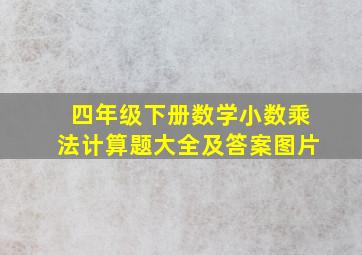 四年级下册数学小数乘法计算题大全及答案图片