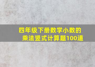 四年级下册数学小数的乘法竖式计算题100道