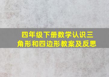 四年级下册数学认识三角形和四边形教案及反思