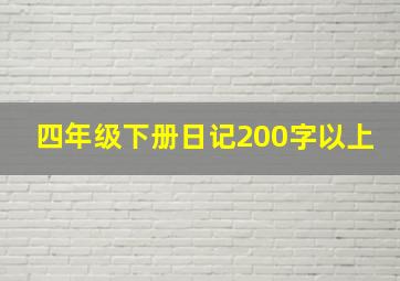 四年级下册日记200字以上