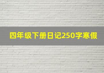 四年级下册日记250字寒假