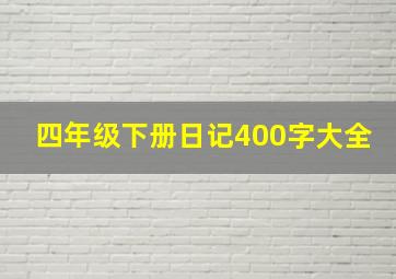 四年级下册日记400字大全