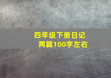 四年级下册日记两篇100字左右