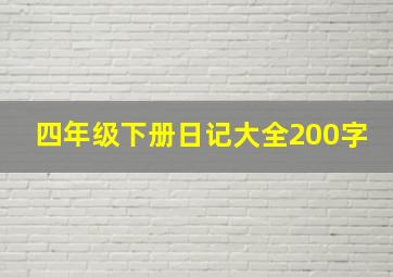 四年级下册日记大全200字