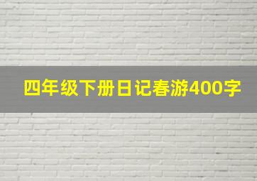 四年级下册日记春游400字