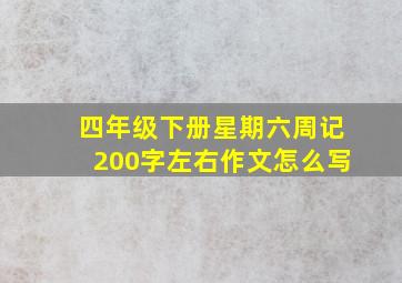 四年级下册星期六周记200字左右作文怎么写