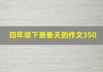 四年级下册春天的作文350